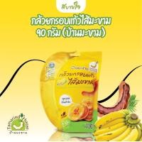 ราคา กล้วยกรอบแก้วไส้มะขาม 90 กรัม บ้านมะขาม (7205542485)