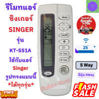 ราคา รีโมทแอร์ Singer ซิงเกอร์ รีโมทแอร์ ซัมซุง 5way ใช้กับแอร์รูปทรงแบบนี้ใด้ทุกรุ่น ซัมซุงและซิงเกอร์ (21311335138)