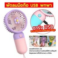 ราคา ใหม่ พัดลมตัวเล็ก พัดลมพกพา พัดลมเล็ก พัดลมพกพามินิ พัดลมจิ๋วพกพา พัดลมไร้สาย พัดลมขนาดพกพา พัดลมไร้สาย พัดลมมินิ พัดลมมือถือ (19576199779)