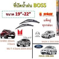 ราคา ใบปัดน้ำฝน ก้านเหล็ก D MAX MU 7 MU X FOCUS MAZDA 3 Boss Armadillo Wiper Blade 19 22 ที่ปัดน้ำฝน ก้านเหล็ก D MAX FOCUS MAZDA 3 (3690566026)