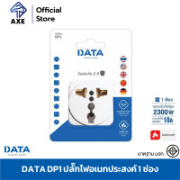 ราคา DATA DP1 ปลั๊กอเนกประสงค์ 1 ช่อง 3 7x2 7x3 8 cm อแด็ปเตอร์ อแด็ปเตอร์ใช้งานกับหัวปลั๊กประเทศต่างๆ เต้ารับอเนกประสงค์ AXE OFFICIAL (19112068295)