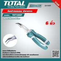 ราคา TOTAL คีมปากแหลม ปลายงอ 6 นิ้ว THT1466P Bent Nose Plier เครื่องมือ เครื่องมือช่าง (9229157910)