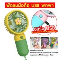 ราคา ใหม่ พัดลมตัวเล็ก พัดลมพกพา พัดลมเล็ก พัดลมพกพามินิ พัดลมจิ๋วพกพา พัดลมไร้สาย พัดลมขนาดพกพา พัดลมไร้สาย พัดลมมินิ พัดลมมือถือ (19576199781)