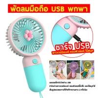 ราคา ใหม่ พัดลมตัวเล็ก พัดลมพกพา พัดลมเล็ก พัดลมพกพามินิ พัดลมจิ๋วพกพา พัดลมไร้สาย พัดลมขนาดพกพา พัดลมไร้สาย พัดลมมินิ พัดลมมือถือ (19576199782)