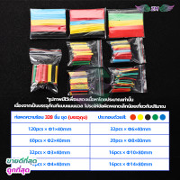 ราคา ท่อหดสายไฟ ท่อหดความร้อน หุ้มสายไฟ หลายขนาด ท่อหดแบบกล่อง ท่อหดกล่อง ท่อหดหุ้มสายไฟ ฉนวนหุ้มสายไฟ ท่อหด สำหรับ สายชาร์จ เทปพันสายไฟ (21633187253)