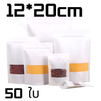 ราคา ถุงคราฟท์สีขาว 50 ใบ ถุงคราฟท์ ถุงคราฟท์สีขาวมีหน้าต่าง ตั้งได้ มีซิปล็อค ถุงซิปล็อค ซองซิปล็อค ถุงสีขาว ซองพลาสติก มีหน้าต่างใส ตั้งได้ (18881563416)