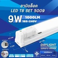 ราคา ชุดหลอดไฟ T8 LED ขาบิด รุ่นขาสปริง แสงสีขาว Daylight 6500K แสงสีวอร์ม Warmwhite 4500K T8 FULL SET 9W 18W 20W 40Wหลอดไฟแอลอีดี ใช้ไฟบ้าน (21448743472)