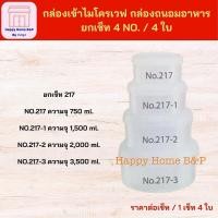 ราคา ยกเซ็ต กล่องถนอม กล่องไมโครเวฟ กล่องเวฟ สี่เหลี่ยมผืนผ้า สี่เหลี่ยม ทรงกลม ทนความร้อน เกรด AAA (21704981610)