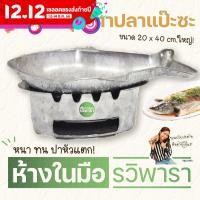 ราคา ชุดเตาปลา เตาปลา เตาปลาแป๊ะซะ ชุดเตาปลาหม้อไฟ จานปลาหม้อไฟ ตรา รวิพารา พร้อมส่ง มีขายอุปกรณ์แยก (10268347379)