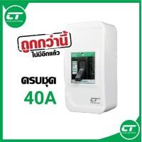 ราคา ลดจัดหนัก เซฟตี้เบรกเกอร์ แบรนด์ CT safety breaker ครบชุดพร้อมติดตั้ง (7598417671)