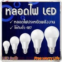 ราคา ส่งจากไทย Free worry Life หลอดไฟ LED หลอดLED ขั้วE27 หลอดไฟกลม ใช้ไฟฟ้าบ้าน 220V หลอดไฟE27 3W 5W 7W 9W 12W 15W แสงสีขาว LED Bulb (21538129362)