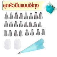 ราคา ชุดหัวบีบครีม สุดคุ้ม 27 ชิ้น พร้อมกล่องบรรจุ หัวบีบครีม หัวบีบวิปครีม หัวบีบพร้อมถุง หัวบีบขนม หัวบีบครีมเค้ก (21479103368)