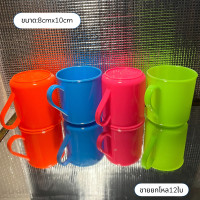ราคา แพ็ค12ใบ คละสี แก้วน้ำพลาสติก แก้วพลาสติก แก้วมีหู แก้วน้ำดื่ม เกรดเอ (21758137030)