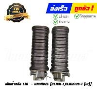 ราคา พักเท้าหลัง Click I Click125 I 2012 L R ยี่ห้อ HMA WS (19841636631)