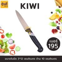 ราคา มีด ตรากีวี เบอร์ 192 199 1เล่ม KIWI ของแท้ KIWI มีดกีวี มีดทำอาหาร มีดทำครัว ของแท้ คมมาก (19176593775)