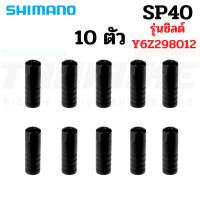 ราคา หัวปิดปลายสายในเกียร์ สายในเบรค SHIMANO 1 1 1 6mm ผลิต JAPAN แบ่งขาย (21474402223)