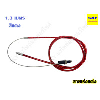 ราคา สายคันเร่งแต่ง สายเร่งแต่ง สายเร่ง สายคันเร่ง มอเตอร์ไซค์ สายเคเบิ้ลเร่งเครื่อง สายเร่งมอไซ ยาว 1 3 เมตร (21580158618)