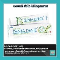 ราคา ยาสีฟันเดนต้า เดนเต้ Denta Dente Toothpaste 160 กรัม (21687053001)