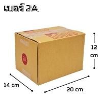 ราคา 20ใบ แพ็ค กล่องไปรษณีย์ ฝาชน พิมพ์จ่าหน้า กล่องพัสดุ กล่องกระดาษ เบอร์ AAA2A0 4000B2CE2EDBHCCD (19058911790)