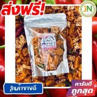 ราคา J N น้ำพริก โคตรแซ่บ น้ำพริกกากหมู น้ำหนัก100 กรัม ส่งฟรี เก็บเงินปลายทาง ส่งเร็ว ราคาถูก ขนม (21573006907)