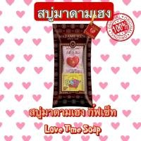 ราคา สบู่มาดามเฮง Love time soap 5 แพค สบู่เด็กก้อนเล็ก หัวใจกุหลาบ (21434654433)