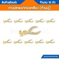 ราคา หางปลาทองเหลือง เปลือย แบบแฉก ก้ามปู (16247107613)