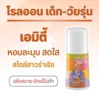 ราคา โรลออนเด็ก ระงับกลิ่นกาย แอคทีฟ ยัง กิฟฟารีน มีให้เลือก 3 กลิ่น โลออนทารักแร้ โรลออนผู้หญิง ลูกกลิ้งรักแร้ แห้งสบาย โรลออนหอม (14600958058)