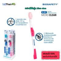 ราคา biosafety toothbrush micro clean ไบโอเซฟตี้ แปรงสีฟัน รุ่น ไมโคร คลีน 1 ด้าม สุ่มสี (21431497831)