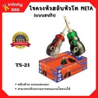 ราคา ไขควงหัวสลับ หัวโต แบบสปริง META รุ่น TS 21 คละสี (15941771537)