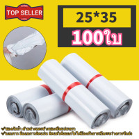 ราคา TOP ถุงไปรษณีย์ 100ใบ สีขาว ซองไปรษณีย์ 25 35 ซ ม ซองไปรษณีย์พลาสติก ถุงไปรษณีย์พลาสติก ถุงพัสดุ ซองพลาสติกกันน้ำ (19006520275)