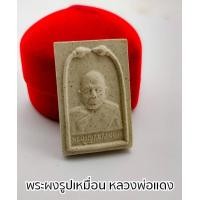 ราคา หลวงพ่อแดง เหรียญรูปเหมือนรุ่นแรก เนื้อผงพุทธคุณ วัดเขาบันไดอิฐ บรรดาลูกศิษย์ลูกหาได้ขออนุญาตจัดสร้างเพื่อเป็นที่ระลึก (13647050646)