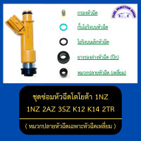 ราคา ชุดซ่อมหัวฉีดโตโยต้า 1NZ 3SZ K12 K14 2TR 1AZ 2AZ ACV40 หมวกปลายหัวฉีดเฉพาะหัวฉีดเหลี่ยม (13159590574)