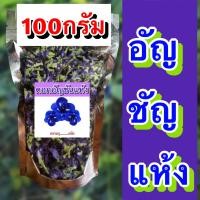 ราคา อัญชัน ขนาด 50 100g อัญชันแห้ง สมุนไพรอัญชัน ชาดอกอัญชัน ชาสมุนไพร อันชัน (21038979521)