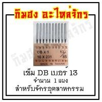 ราคา เข็มจักร เข็มจักรเย็บ เข็มเย็บผ้า เข็มจักรอุตสาหกรรม DB ยี่ห้อ TNC เข็มไต้หวัน ทนความร้อนสูง (1989666044)