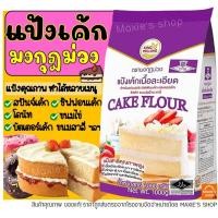 ราคา ส่งฟรี แป้งเค้ก ตรามงกุฎม่วง 1KG แป้งมงกุฎม่วง แป้งเค้กทำขนม M03 (21688412839)