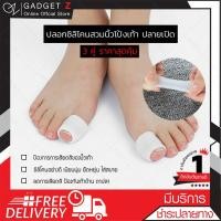 ราคา ปลอกซิลิโคนสวมนิ้วโป้งเท้า ปลายเปิด x3 คู่ สีขาว ป้องกันอาการบาดเจ็บ สุขภาพเท้า ซิลิโคนนิ้วเท้า ซิลิโคนถนอมนิ้วเท้า ของแท้ (2281106167)