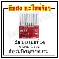 ราคา เข็มจักร เข็มจักรเย็บ เข็มเย็บผ้า เข็มจักรอุตสาหกรรม DB ยี่ห้อ TNC เข็มไต้หวัน ทนความร้อนสูง (1989666045)