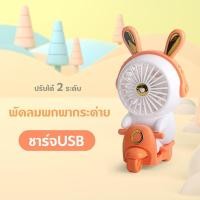 ราคา พัดลมพกพา การ์ตูน พัดลมชาร์จแบต น่ารัก พัดลมมือถือ ชาร์จUSB พัดลมจิ๋ว พัดลมพกพาชาร์จแบตได้ (21453967335)