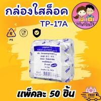 ราคา กล่องเบเกอรี่ กล่องใส่ขนม กล่องพลาสติกใส OPS TP 17 TP 17A ฝาล็อค ไม่ล็อค (21462458298)