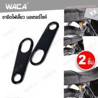 ราคา ส่งฟรี WACA jc หูยึดไฟเลี้ยว จับโช๊ค แผ่นเหล็กยึดไฟเลี้ยว ขาจับ ขายึดไฟตาแมว ขาจับไฟเลี้ยว หูจับไฟเลี้ยวหลัง ไฟเลี้ยว 2ชิ้น 11R FSA (1441916540)