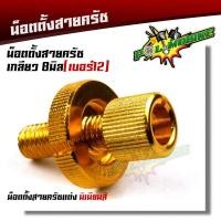 ราคา น็อตตั้งสายครัช เบอร์12 สำหรับรถที่มีครัช SONIC DASH LS125 WAVE DREAM งานมิเนียมอย่างดี สีสวยไม่ลอก น๊อตตั้งครัท น็อตั้งสายครัชมือ น็อตมิเนียม (12785147437)