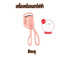 ราคา เครื่องดัดขนตาไฟฟ้า ที่หนีบขนตา ที่ดัดขนตา ชาร์จUSB ที่ดัดขนตาไฟฟ้า (21470348570)