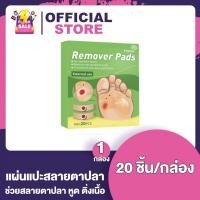ราคา Hanel Remover Pads แผ่นแปะสลายตาปลา หูด ติ่งเนื้อ 20 ชิ้น 1 กล่อง พลาสเตอร์ แผ่นแปะหูด Corn Removal Plaster (21548341183)