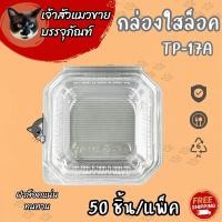 ราคา กล่องใส่ขนม กล่องพลาสติกใส กล่องOPS TP 17 ฝาไม่ล็อค TP 17A ฝาล็อค 100ชิ้น แพ็ค (21491334891)