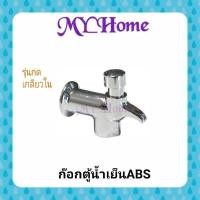 ราคา ก๊อกน้ำดื่ม ก๊อกน้ำเย็นโรงเรียน ก๊อกตู้นํ้าเย็นABS ชุบโครเมียม รุ่นกด เกลียวใน (4604472250)