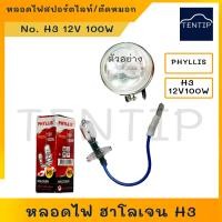 ราคา หลอดไฟตัดหมอก H3 12V 100W หลอดไฟสปอร์ตไลท์ หลอดไฟตัดหมอก ไส้หลอดไฟ หลอดไฟฮาโลเจน สำหรับ รถยนต์ มอเตอร์ไซค์ PHYLLIS (18494995505)