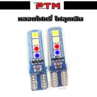 ราคา หลอดไฟหรี่ กระพริบ 1 คู่ T10 ไฟหรี่หน้าและไฟถอยแบบกระพริบ สีขาว ไอซ์บลู สีเหลือง สีชมพู สีน้ำเงิน สีแดง สีเขียว (21415407360)