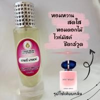 ราคา น้ำหอม Thas Hom กลิ่น อามานี่ มายเวย์ (17518901654)