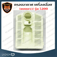 ราคา กรองอากาศ 5200 แบบยาว กรองอากาศเครื่องเลื่อยยนต์5200 เลื่อยไม้ ไส้กรองอากาศ อะไหล่เครื่องเลื่อย เลื่อยยนต์ เลื่อยไม้ (11170134027)