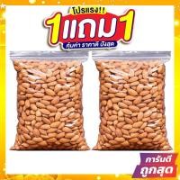 ราคา ซื้อ 1 แถม 1 อัลมอนด์อบ อบธรรมชาติ พร้อมทาน ไม่มีเปลือก 50กรัม ฟรี 50กรัม เม็ดเต็ม เม็ดใหญ่ ไม่ปรุงรส ไม่ใส่เกลือ ไม่ใช้น้ำมัน อบใหม่ๆ Almond สินค้านำเข้าจากอเมริกา นำเข้าจาก USA อัลมอนด์ อัลมอน ถั่ว 